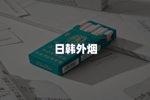 进口香烟